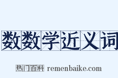 数数学近义词是什么意思的图片